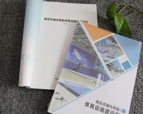 体育设施建设指导、塑封画册定制